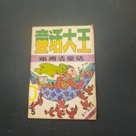 童话大王 1990年5