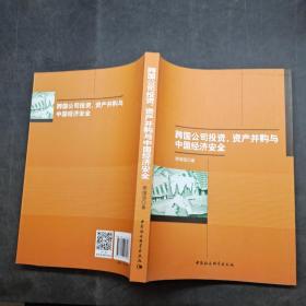 跨国公司投资资产并购与中国经济安全