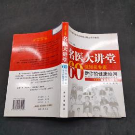 名醫(yī)大講堂 60位知名專家做你的健康顧問