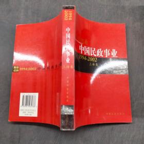跨世纪的中国民政事业1994-2002上海卷。