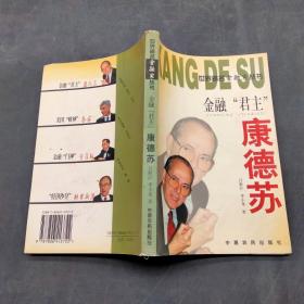 金融“君主”康德蘇