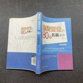 流传百世的80篇名篇佳作