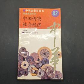 中国传统社会经济