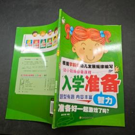 幼小衔接必备课程入学准备智力