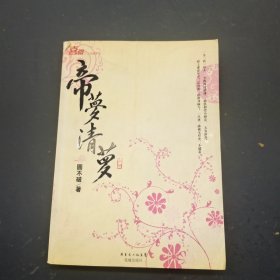 帝梦清萝 上