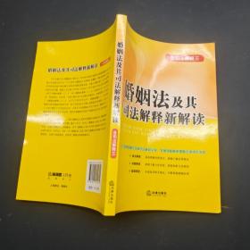 婚姻法及其司法解释新解读