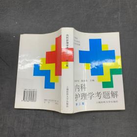 內(nèi)科護(hù)理學(xué)考題解 第三版