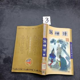 司马翎武侠精品系列29 （剑神传） 中