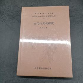 中国花卉审美文化研究丛书13：古代竹文化研究