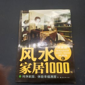 风水家居1000例 E