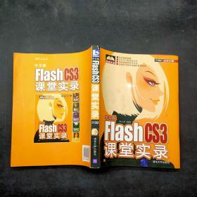 FLash CS3课堂实录