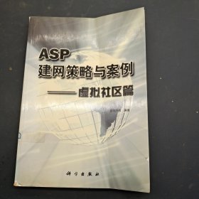 ASP建网策略与案例——虚拟社区篇