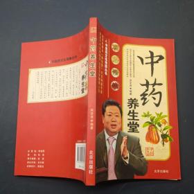 中藥養(yǎng)生堂