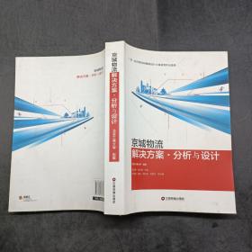 京城物流解决方案分析与设计