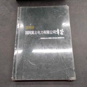 国网冀北电力有限公司年鉴2019