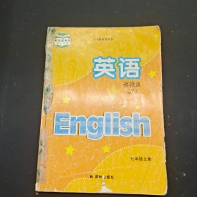 英语 七年级 上册