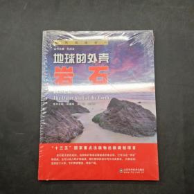 解读地球密码?地球的外壳：岩石