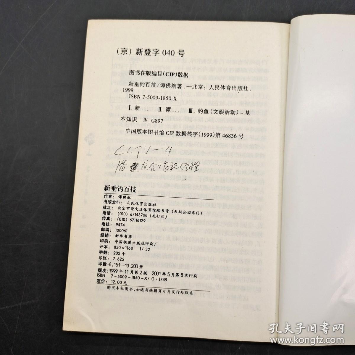 新垂钓百技