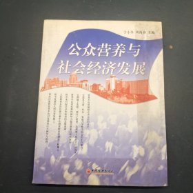 公众营养与社会经济发展