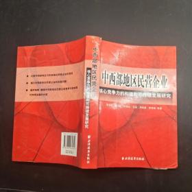 中西部地區(qū)民營企業(yè)：核心競爭力的構(gòu)建和可持續(xù)發(fā)展研究