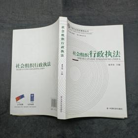 社会组织行政执法