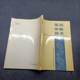 基因診斷技術非放射性操作手冊