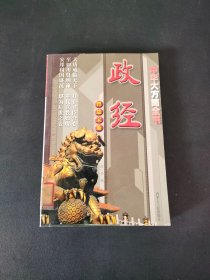 中华大方略全书 政经