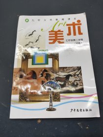 九年义务教育课本： 美术七年级第二学期