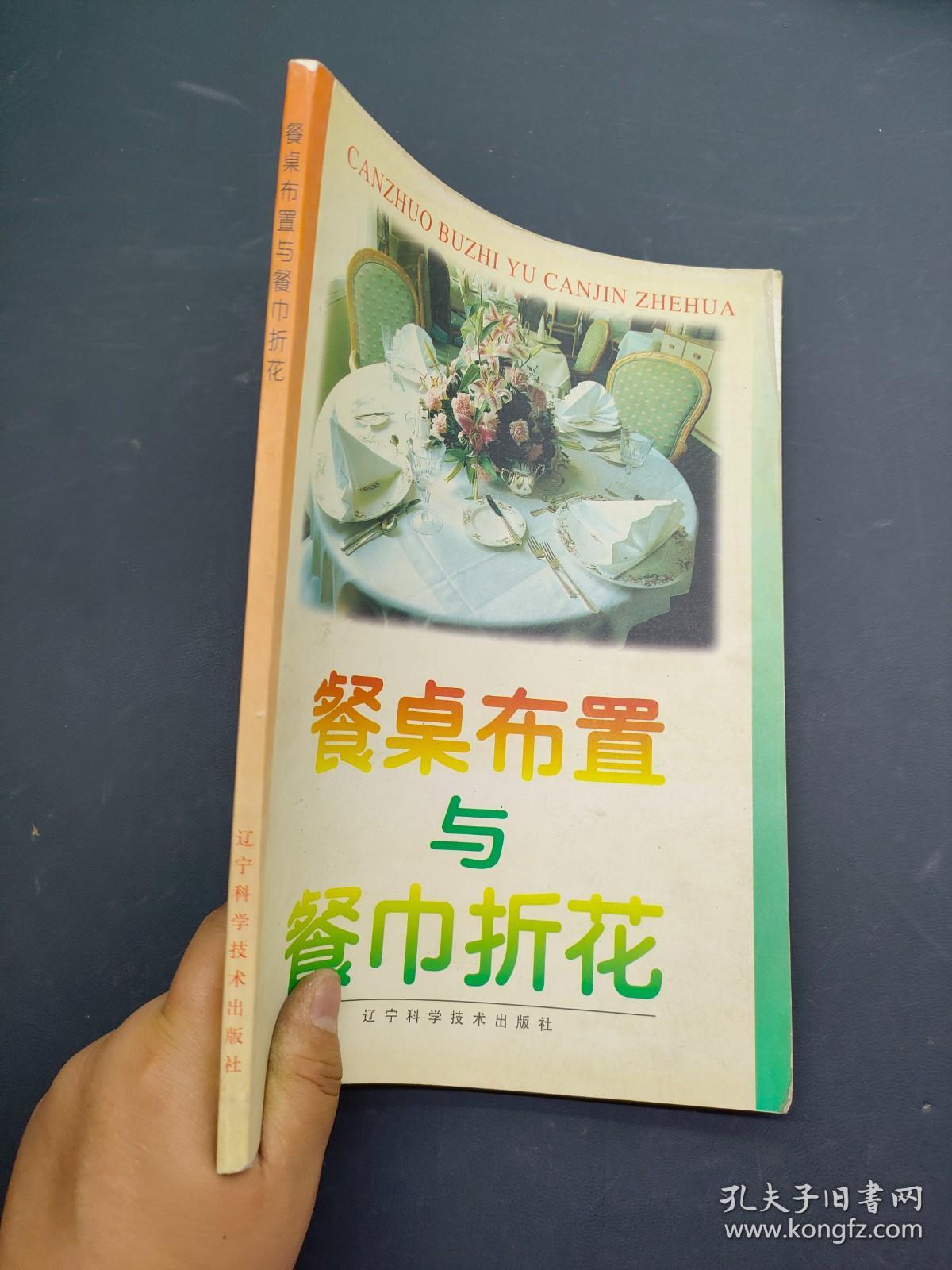 餐桌布置与餐巾折花