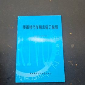 货币银行学期末复习指导