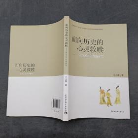 面向歷史的心靈救贖