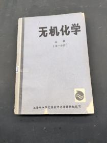 无机化学 上册 第一分册