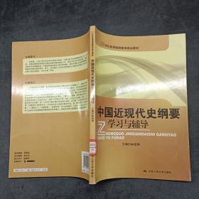 中國(guó)近現(xiàn)代史綱要學(xué)習(xí)與輔導(dǎo)
