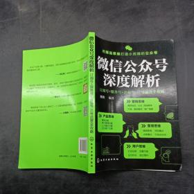 微信公众号 深度解析