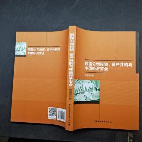 跨国公司投资资产并购与中国经济安全