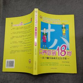 只养你到18岁