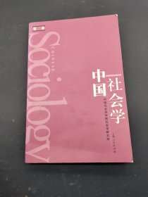 中国社会学第二卷