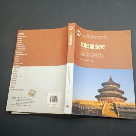 中国建筑史 第六版