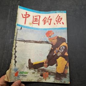 中国钓鱼 1991年1期