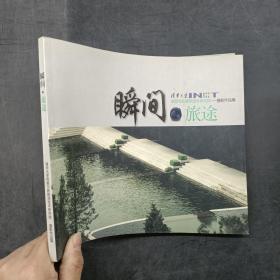 瞬间.旅途 清华大学核能与新能源技术研究院 摄影作品集