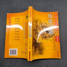 中国文化史丛书历史卷。历史之谜