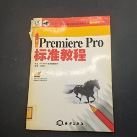 新编PREMIERE PRO标准教程