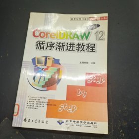 CorelDRAW12中文版循序渐进教程