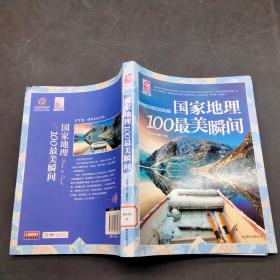 国家地理100最美瞬间