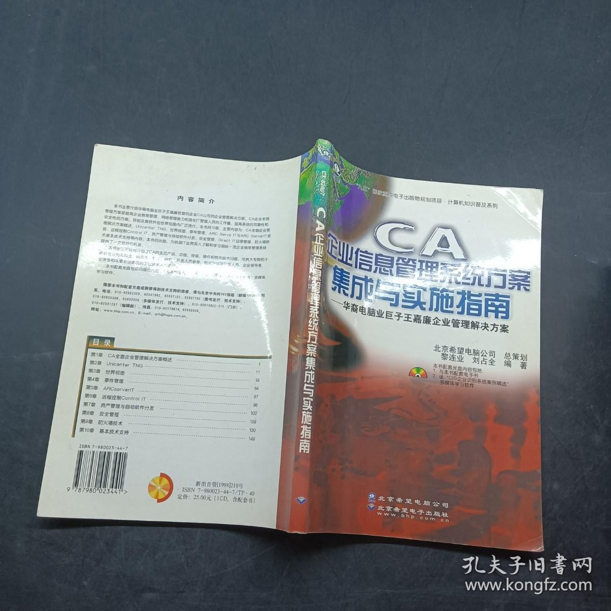 CA企业信息管理系统方案集成与实施指南