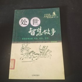 处世智慧故事