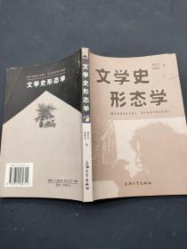 文學(xué)史形態(tài)學(xué)