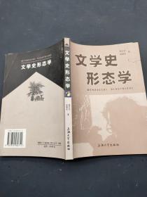 文学史形态学