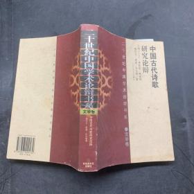 二十世纪中国学术论辩书系 文学卷