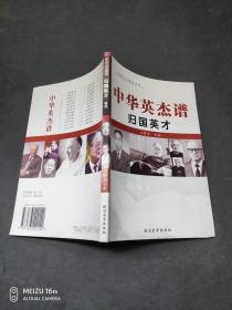 中华英杰谱 归国英才 卷四